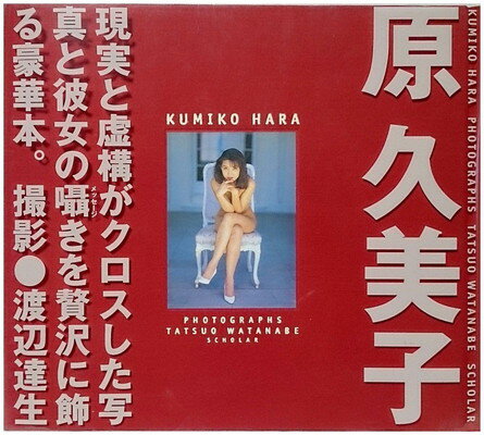 楽天市場】スコラ 原久美子写真集/スコラ/渡辺達生 | 価格比較 - 商品