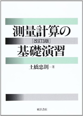 測量計算の基礎演習 改訂３版/東洋書店/土橋忠則