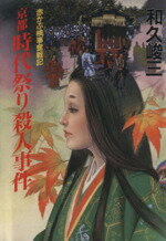 楽天市場】講談社 京人形の館殺人事件 赤かぶ検事奮戦記/講談社