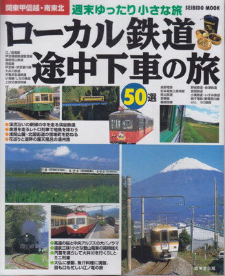 ロ-カル鉄道途中下車の旅５０選 週末ゆったり小さな旅/成美堂出版