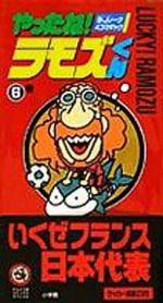 楽天市場】小学館 やったね！ラモズくん S・Jリ-グ4
