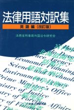 楽天市場】商事法務 法律用語対訳集 フィリピノ（タガログ）語編/商事
