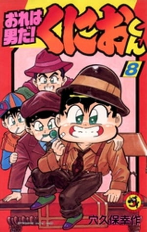 楽天市場】小学館 おれは男だ！くにおくん 第1巻/小学館/穴久保幸作