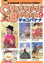楽天市場】ベストセラーズ チョコバナナ ス-パ-イラスト投稿本