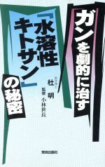 楽天市場】史輝出版 末期ガンを消した！「超低分子フコイダン」 元国立