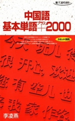 【中古】 理香と王麗　話す中国語 ２/朝日出版社/遠藤光暁 理香と王麗 話す中国語 2 - メルカリ