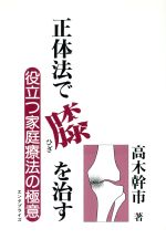 構造医学 : 自然治癒のカギは重力にある! 　特典セット❣️❣️❣️❣️❣️期間中の出品 構造医学―自然治癒のカギは重力にある! | 吉田 勧持 |本 | 通販