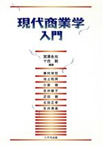 【中古】 現代商業学入門 第２版/八千代出版/宮沢永光 楽天市場】八千代出版 現代商業学入門 第2版/八千代出版/宮沢永光