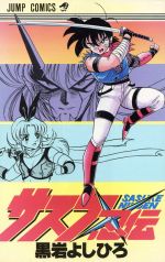 変幻戦忍アスカ　黒岩よしひろ　⭐️上下巻　復刊　レア⭐️ 集英社 変幻戦忍アスカ／少年ジャンプ／1988年・No.23【美品