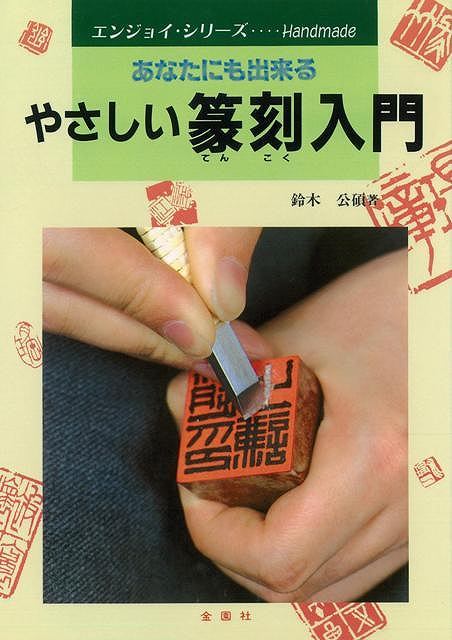 楽天市場】木耳社 篆刻字林 修正増補版/三圭社/服部畊石 （新品