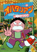 【中古】 オバタリアン １３/竹書房/堀田かつひこ 20010009784884753412_1.jpg