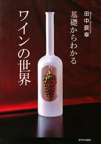【中古】 ワインの里の物語/近代文芸社/篠沢秀夫 楽天市場】近代文藝社 ワインの里の物語/近代文芸社/篠沢秀夫