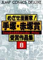 楽天市場】集英社 めざせ漫画家！手塚・赤塚賞受賞作品集 11/集英社
