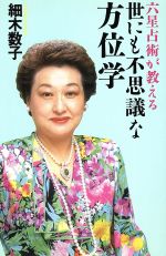 楽天市場】主婦の友社 「十大主星」占術入門 高尾算命学の極意