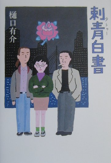 楽天市場】恵文社 刺青道場 二代目梵天 彫師への入門教科書 下巻/恵文