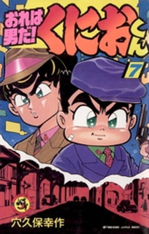 楽天市場】小学館 おれは男だ！くにおくん 第1巻/小学館/穴久保幸作