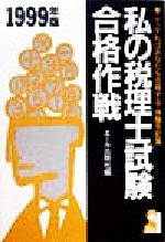 楽天市場】エール出版社 私の税理士試験合格作戦 こうすれば