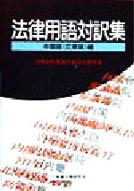楽天市場】商事法務 法律用語対訳集 フィリピノ（タガログ）語編/商事