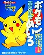 楽天市場】小学館 ピカチュウじゃないってば！ とくべつポケモンえほん