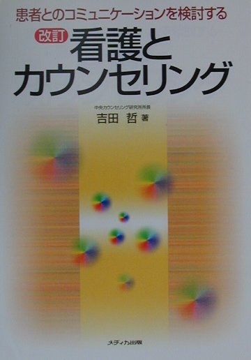 しっかり透析のヒケツ 透析医が透析患者になってわかった  改訂２版/メディカ出版/鈴木一之（単行本） しっかり透析のヒケツ 透析医が透析患者になってわかった 改訂2