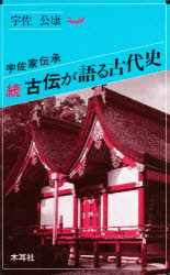 楽天市場】木耳社 古伝が語る古代史 宇佐家伝承 続/木耳社/宇佐公康