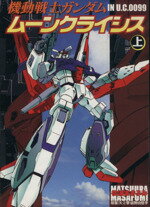 【初版】機動戦士ガンダム ムーンクライシス 上下 全巻セット 松浦まさふみ 他 初版】機動戦士ガンダム ムーンクライシス 上下 全巻セット 松浦