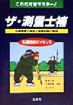 ザ・測量士補　これだけはマスター/弘文社/國澤正和