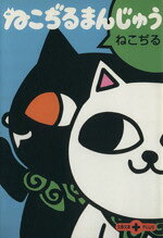 楽天市場】文藝春秋 ねこぢるうどん 2/文藝春秋/ねこぢる | 価格比較