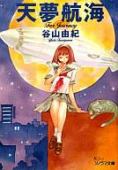 【中古】 天夢航海/朝日ソノラマ/谷山由紀 楽天市場】朝日ソノラマ 天夢航海/朝日ソノラマ/谷山由紀 | 価格