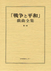 楽天市場】日本図書センター 「戦争と平和」戯曲全集 第15巻/日本