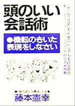 【中古】 議論の技を学ぶ論法集/明治図書出版/香西秀信 議論の技を学ぶ論法集 (オピニオン叢書 29) | 香西 秀信 |本