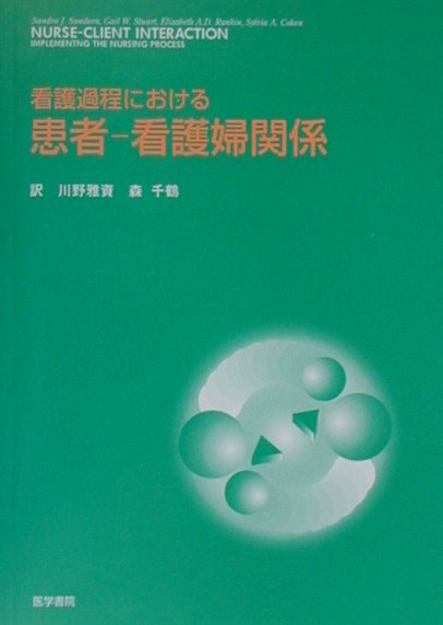 【中古】 患者中心の看護/医学書院/フェイ・Ｇ．アブデラ 楽天市場】医学書院 患者中心の看護/医学書院/フェイ・G
