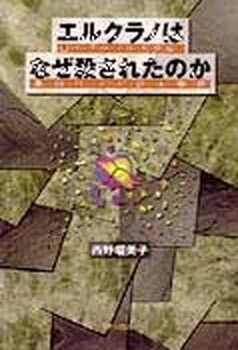 【中古】 悪魔の生贄殺人 贖罪羊が逮捕され真犯人は闇に消える/第一企画出版/有賀裕士 悪魔の生贄殺人 贖罪羊が逮捕され真犯人は闇に消える 中古本