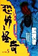 絵本 平成うわさの怪談四コマ 平成うわさの怪談 20冊セット 岩崎書店