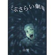 楽天市場】青林堂 貧困魔境伝ヒヤパカ 新装版/青林堂/山野一 | 価格