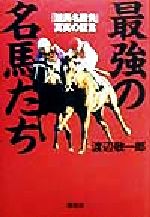 楽天市場】廣済堂出版 テイエムオペラオ- 孤高の王者/廣済堂出版