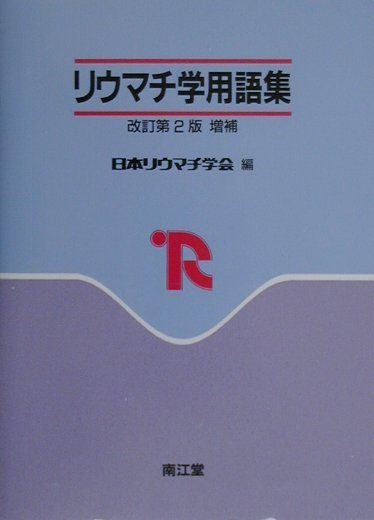 楽天市場】南江堂 整形外科学用語集 第6版/南江堂/日本整形外科