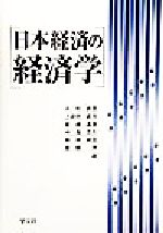 楽天市場】八千代出版 日本経済を問う/八千代出版/杉浦裕晃 | 価格比較
