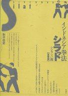 楽天市場】地方・小出版流通センター インドネシア拳法シラット