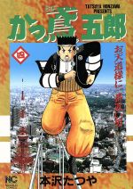 【中古】 かっ鳶五郎 ３/日本文芸社/本沢たつや 楽天市場】日本文芸社 かっ鳶五郎 3/日本文芸社/本沢たつや