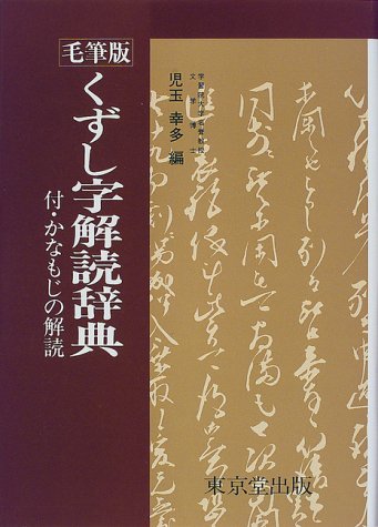 楽天市場】東京堂出版 くずし字用例辞典 普及版/東京堂出版/児玉