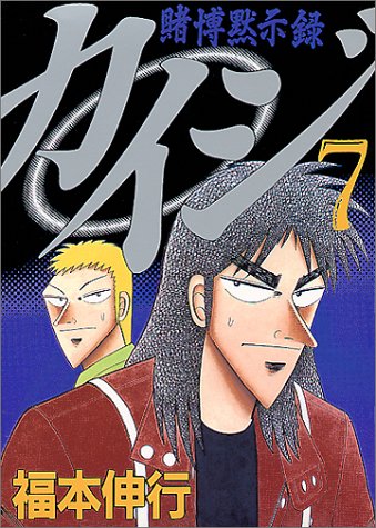 楽天市場】講談社 カイジ 賭博黙示録 13/講談社/福本伸行 | 価格比較