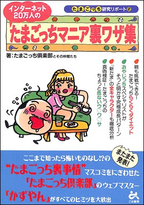 楽天市場】勁文社 たまごっち大百科 たまごっちをそだてるっち