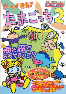やさしいたまごっち大百科 |本 | 通販 | Amazon