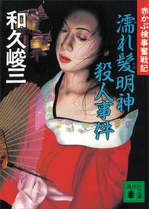 【中古】 京人形の館殺人事件 赤かぶ検事奮戦記/講談社/和久峻三 楽天市場】講談社 京人形の館殺人事件 赤かぶ検事奮戦記/講談社