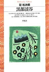 黒部渓谷/平凡社/冠松次郎