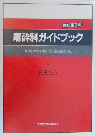 楽天市場】真興交易医書出版部 周術期超音波ガイド下神経ブロック 改訂  