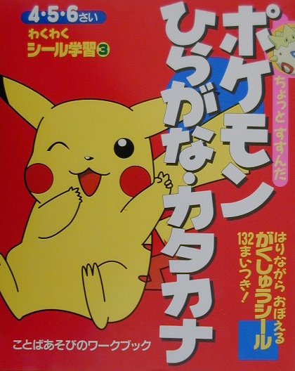 楽天市場】小学館 ちょっとすすんだポケモンひらがな・カタカナ ことば