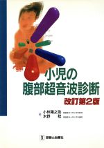 楽天市場】ベクトル・コア 腹部超音波テキスト 上・下腹部 改訂第3版