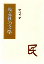 楽天市場】青土社 私の平成史/青土社/中村稔（詩人） | 価格比較